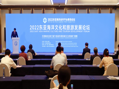2022东亚海洋文化和旅游发展论坛